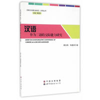 汉语作为二语的交际能力研究