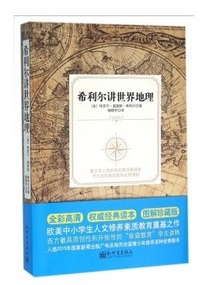 希利尔讲世界地理