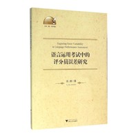 语言运用考试中的评分员误差研究