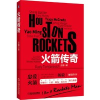火箭传奇