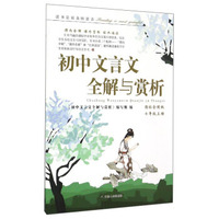 初中文言文全解与赏析(7上国标全国版)