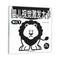 婴儿视觉激发大卡（黑白1 适合0-18个月）