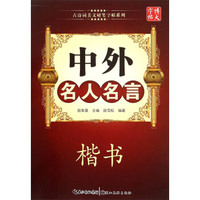 古诗词美文硬笔字帖系列：中外名人名言（楷书）