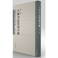 八体书法常用字典-新编常用字书法字典-第二版