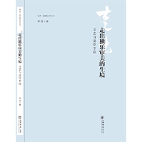 走出独乐审美的生境-文艺与美学专论