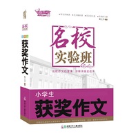 小学生获奖作文-名校实验班