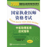 中医助理医师应试指导(附卡)-2008国家执业医师资格考试用书