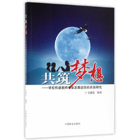 共筑梦想--学校构建教师专业发展途径的实践研究