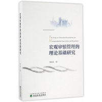 宏观审慎管理的理论基础研究