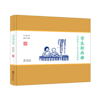 学生新画册-赏读版丰子恺儿童漫画集