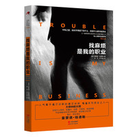 找麻烦是我的职业