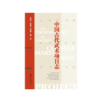 中国古代武术项目志
