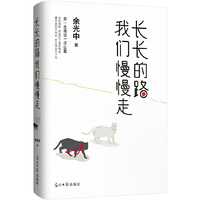 长长的路 我们慢慢走