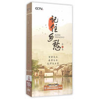 记住乡愁（10DVD9）