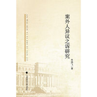 案外人异议之诉研究