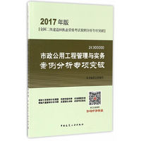 市政公用工程管理与实务案例分析专项突破 2017年版全国二级建造师执业资格考试案例分析专项突破