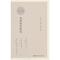 量化历史研究 （第三、四辑）