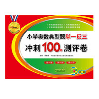 小学奥数典型题举一反三冲刺100分测评卷（3年级）