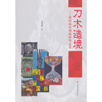 刀木造境——蒋园媛木刻版画作品集