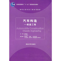 汽车构造——底盘工程（清华大学汽车工程系列教材）
