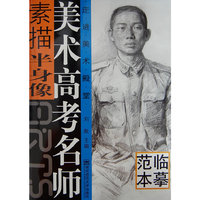 素描半身像临摹范本/美术高考名师