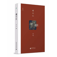 诗想者·随笔文库 蜡灯红