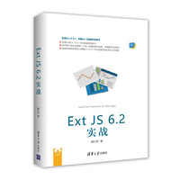Ext JS 6.2 实战