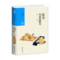 中国历代经典宝库 第一辑05 尚书：华夏的曙光