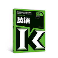 全国各类成人高考复习考试辅导教材(专科起点升本科) 英语（第15版）