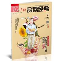（期刊）作文素材 品读经典 2018年第3辑