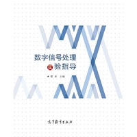 数字信号处理实验指导