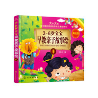3～6岁宝宝早教亲子故事绘.1