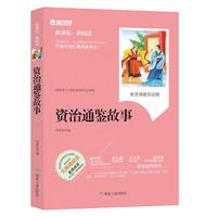 资治通鉴故事（新课标·新阅读）