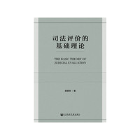 司法评价的基础理论