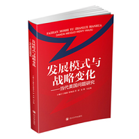发展模式与战略变化——当代美国问题研究