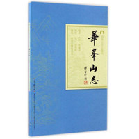 华峰山志/岭南古寺志丛刊