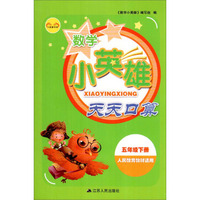 小英雄书系：数学小英雄天天口算（五年级下册 人民教育教材适用）