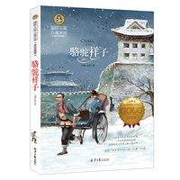 骆驼祥子