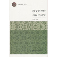 跨文化视野与汉字研究
