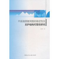 不良地质隧洞围岩稳定性及支护结构可靠性研究