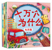 幼儿十万个为什么（1-4册）