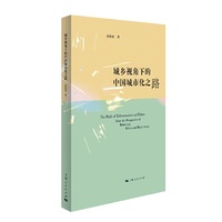 城乡视角下的中国城市化之路