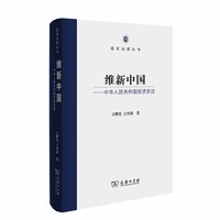 维新中国——中华人民共和国经济史论(国家治理丛书)