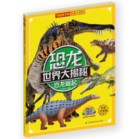 恐龙世界大揭秘·恐龙崛起