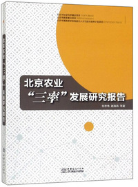 北京农业“三率”发展研究报告