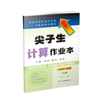 尖子生计算作业本四年级下册  （北师版）（BS版）