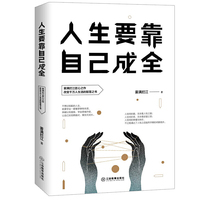 人生要靠自己成全（雾满拦江全新力作！）