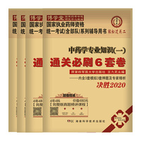 执业医师2020资格考试（含部队）系列辅导用书中药学通关必刷6套卷（4册套装）：中药一+二+中药宗+药法