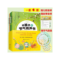 节气宝贝国学探索系列--给孩子的节气有声书（共4册）