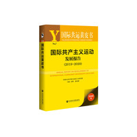 国际共运黄皮书：国际共产主义运动发展报告（2019~2020）